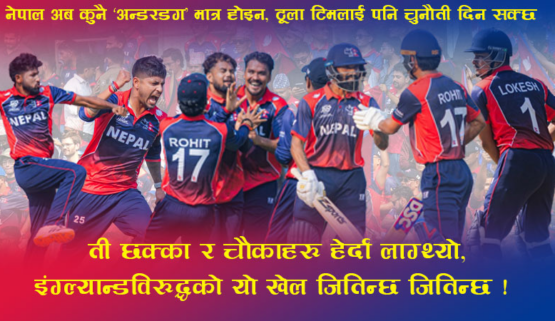 इंग्ल्यान्डसँगको रोमाञ्चक मुकाबलामा नेपाल ४ रनले चुक्यो – मुटु छुने प्रदर्शनले जित्यो लाखौं मन