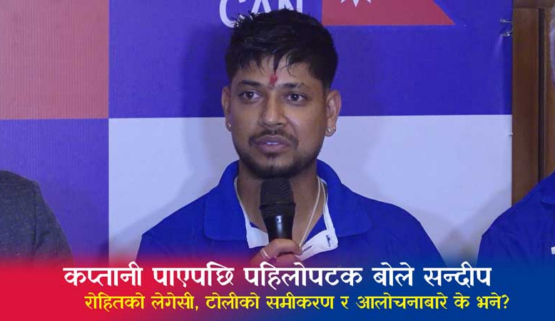 कप्तानी पाएपछि सन्दीपले के भने ?